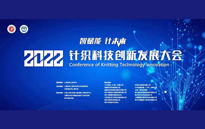 智賦能?針未來(lái)！隆龍升參加2022針織科技創(chuàng)新發(fā)展大會(huì)成功召開(kāi)